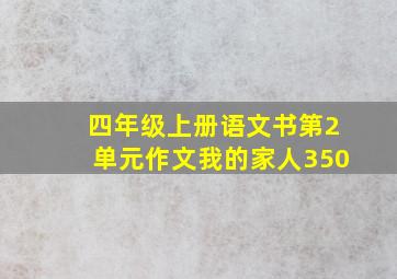 四年级上册语文书第2单元作文我的家人350