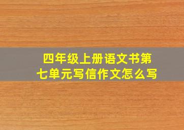 四年级上册语文书第七单元写信作文怎么写