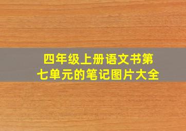 四年级上册语文书第七单元的笔记图片大全