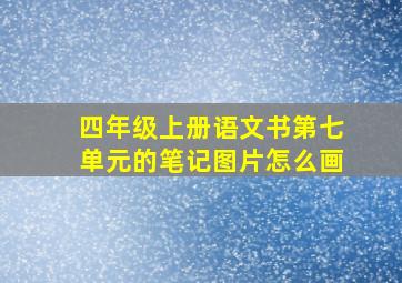 四年级上册语文书第七单元的笔记图片怎么画