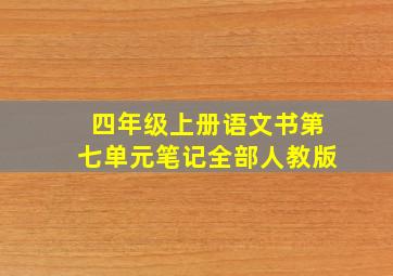 四年级上册语文书第七单元笔记全部人教版