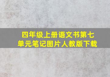 四年级上册语文书第七单元笔记图片人教版下载