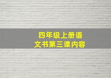 四年级上册语文书第三课内容