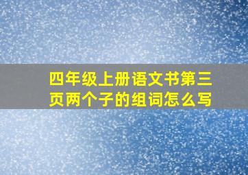 四年级上册语文书第三页两个子的组词怎么写