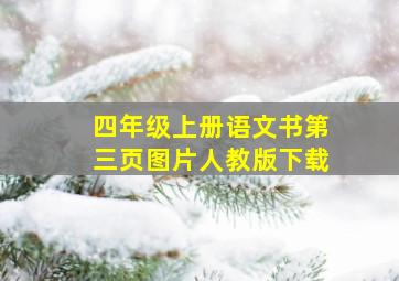 四年级上册语文书第三页图片人教版下载