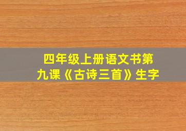 四年级上册语文书第九课《古诗三首》生字