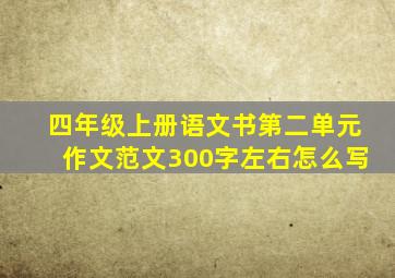 四年级上册语文书第二单元作文范文300字左右怎么写