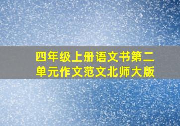 四年级上册语文书第二单元作文范文北师大版