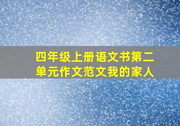 四年级上册语文书第二单元作文范文我的家人