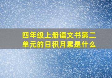 四年级上册语文书第二单元的日积月累是什么