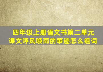 四年级上册语文书第二单元课文呼风唤雨的事迹怎么组词