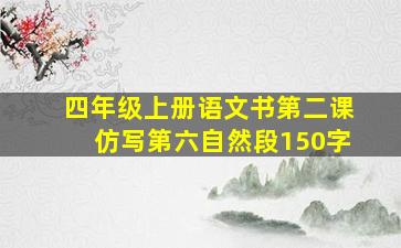 四年级上册语文书第二课仿写第六自然段150字