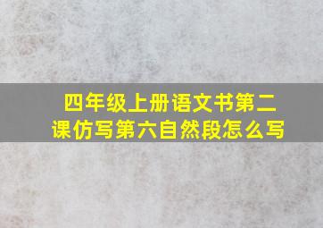 四年级上册语文书第二课仿写第六自然段怎么写