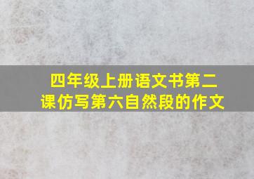 四年级上册语文书第二课仿写第六自然段的作文