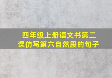 四年级上册语文书第二课仿写第六自然段的句子