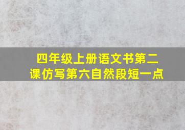 四年级上册语文书第二课仿写第六自然段短一点