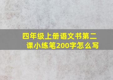 四年级上册语文书第二课小练笔200字怎么写