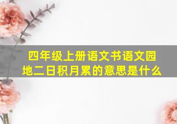 四年级上册语文书语文园地二日积月累的意思是什么