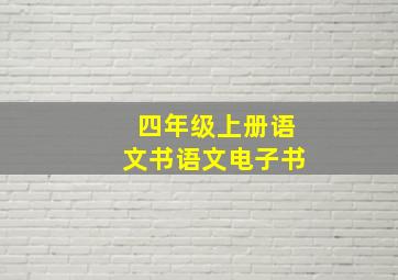 四年级上册语文书语文电子书