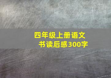 四年级上册语文书读后感300字