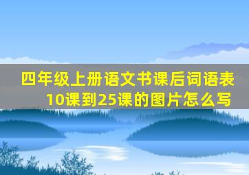 四年级上册语文书课后词语表10课到25课的图片怎么写