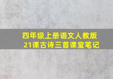 四年级上册语文人教版21课古诗三首课堂笔记