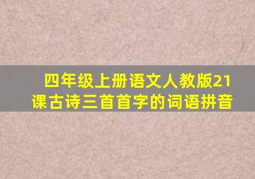 四年级上册语文人教版21课古诗三首首字的词语拼音