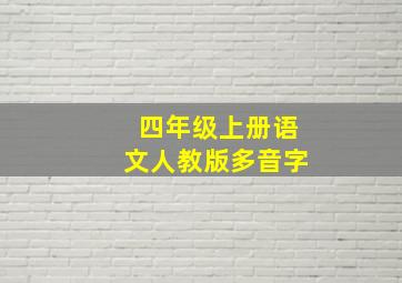 四年级上册语文人教版多音字