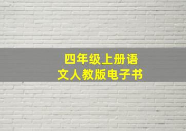 四年级上册语文人教版电子书