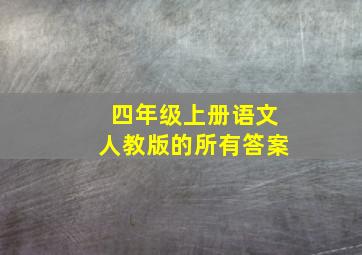 四年级上册语文人教版的所有答案