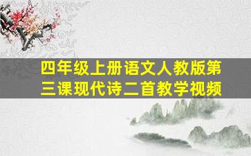 四年级上册语文人教版第三课现代诗二首教学视频