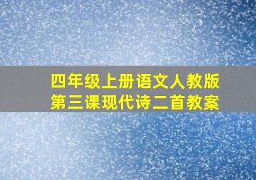 四年级上册语文人教版第三课现代诗二首教案