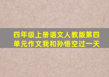 四年级上册语文人教版第四单元作文我和孙悟空过一天