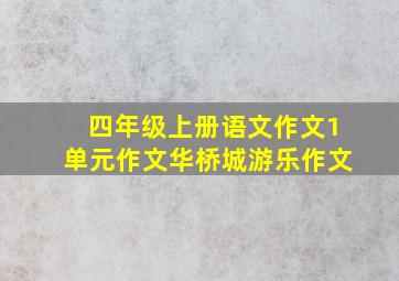 四年级上册语文作文1单元作文华桥城游乐作文