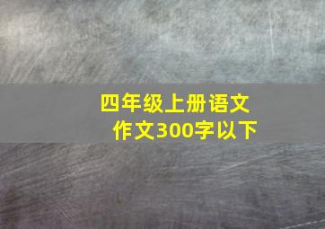 四年级上册语文作文300字以下