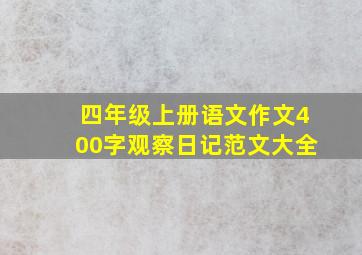 四年级上册语文作文400字观察日记范文大全