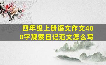 四年级上册语文作文400字观察日记范文怎么写