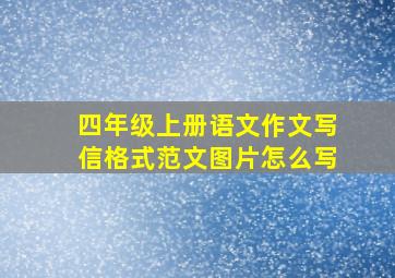 四年级上册语文作文写信格式范文图片怎么写