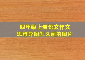 四年级上册语文作文思维导图怎么画的图片