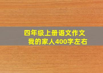 四年级上册语文作文我的家人400字左右