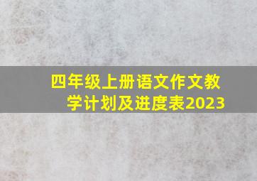 四年级上册语文作文教学计划及进度表2023