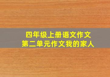 四年级上册语文作文第二单元作文我的家人