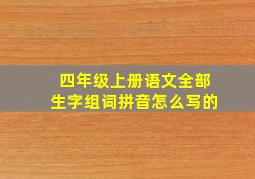 四年级上册语文全部生字组词拼音怎么写的