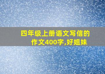 四年级上册语文写信的作文400字,好姐妹