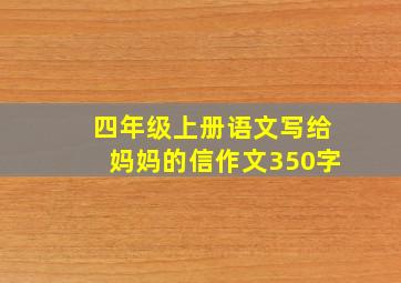 四年级上册语文写给妈妈的信作文350字