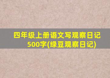 四年级上册语文写观察日记500字(绿豆观察日记)