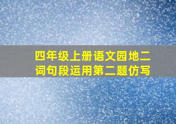 四年级上册语文园地二词句段运用第二题仿写