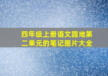 四年级上册语文园地第二单元的笔记图片大全