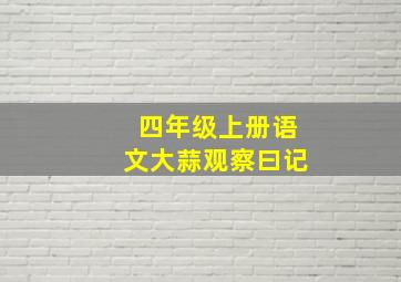 四年级上册语文大蒜观察曰记