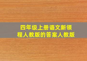 四年级上册语文新领程人教版的答案人教版